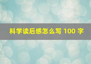 科学读后感怎么写 100 字